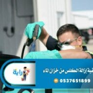 كيفية إزالة الكلس من خزان الماء