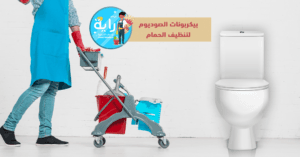 بيكربونات الصوديوم لتنظيف الحمام