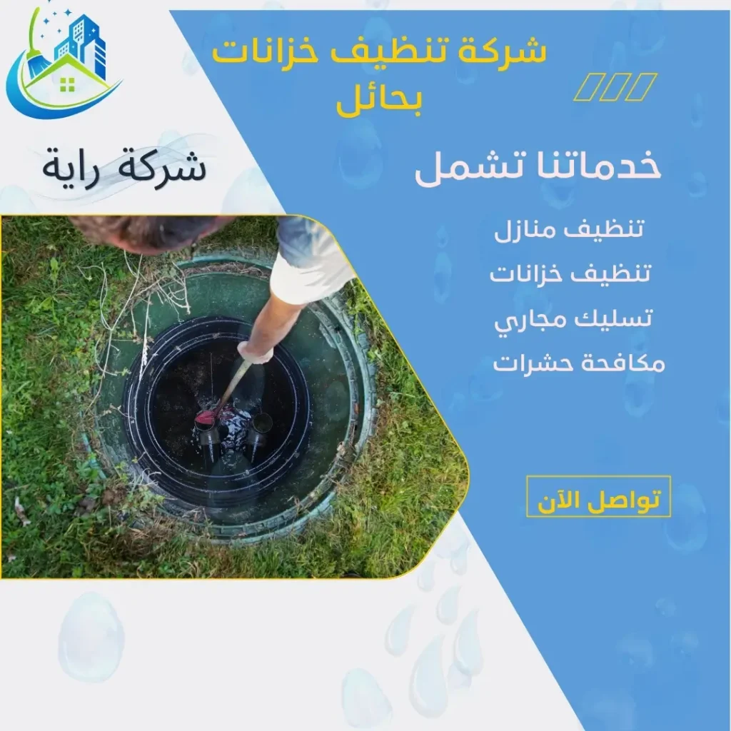 شركة تنظيف خزانات بحائل 3 أسعار تنظيف خزانات المياه بحائل