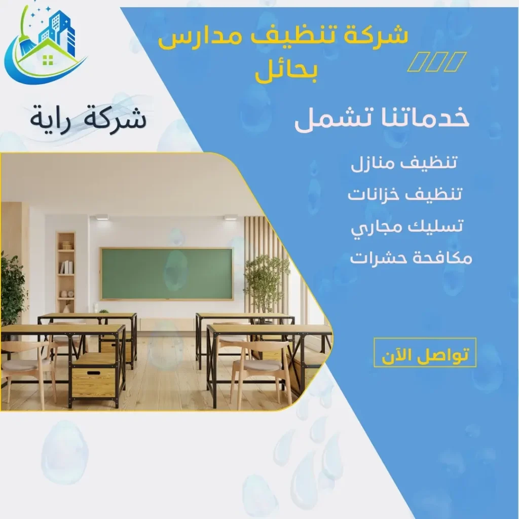 تنظيف فصول المدارس بحائل
