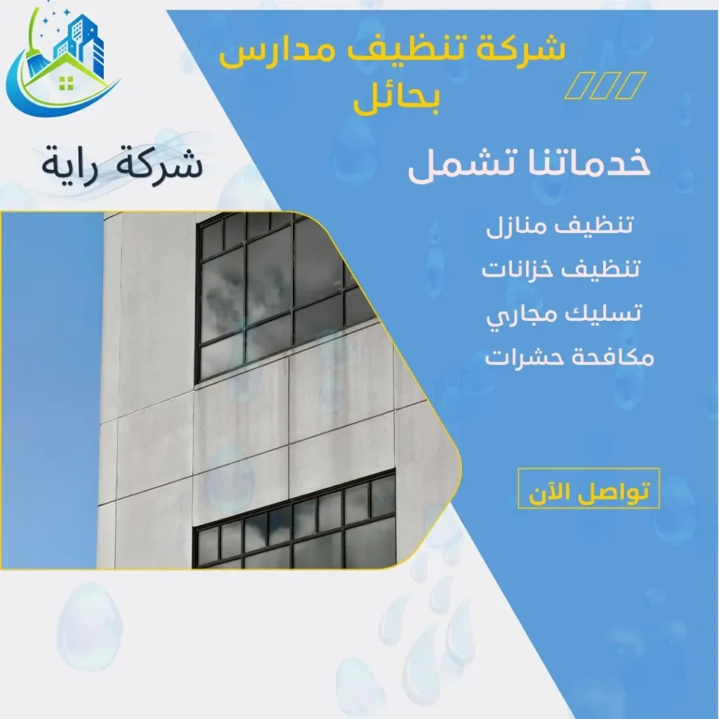 تنظيف واجهات المدارس بحائل