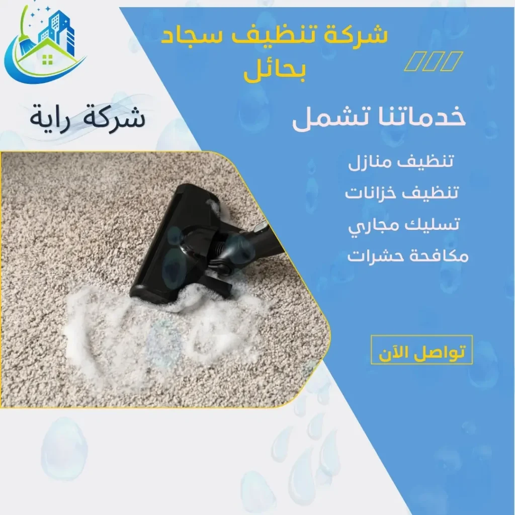 شركات غسيل السجاد بحائل
