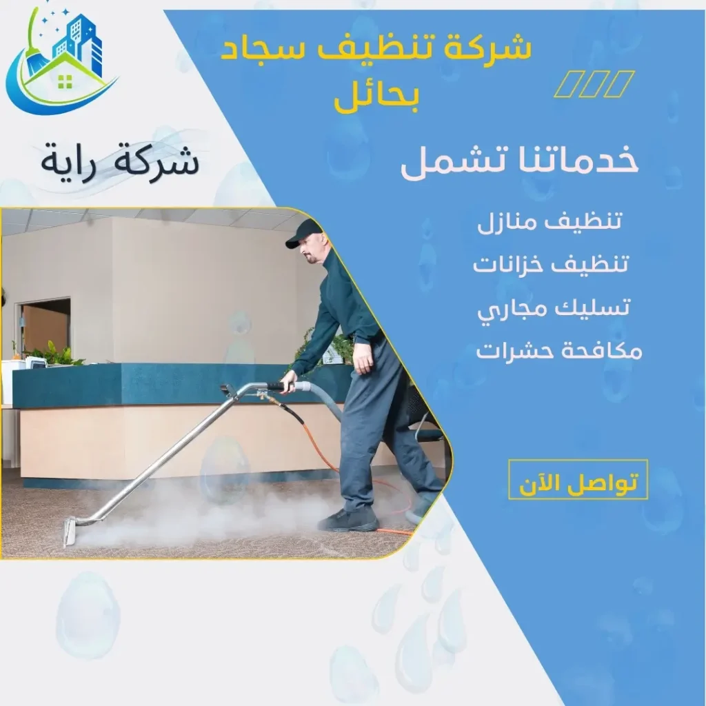 شركة تنظيف سجاد بالبخار