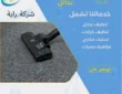 شركة تنظيف سجاد بحائل