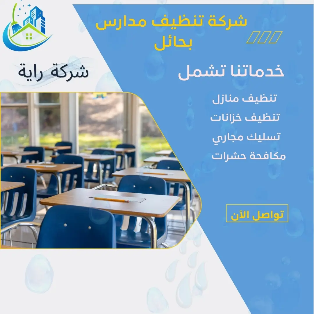 شركة تنظيف مدارس بحائل 
