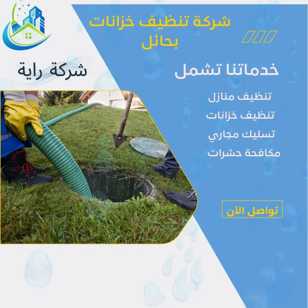 شركة تنظيف خزانات بحائل 2 شركة غسيل خزانات بحائل