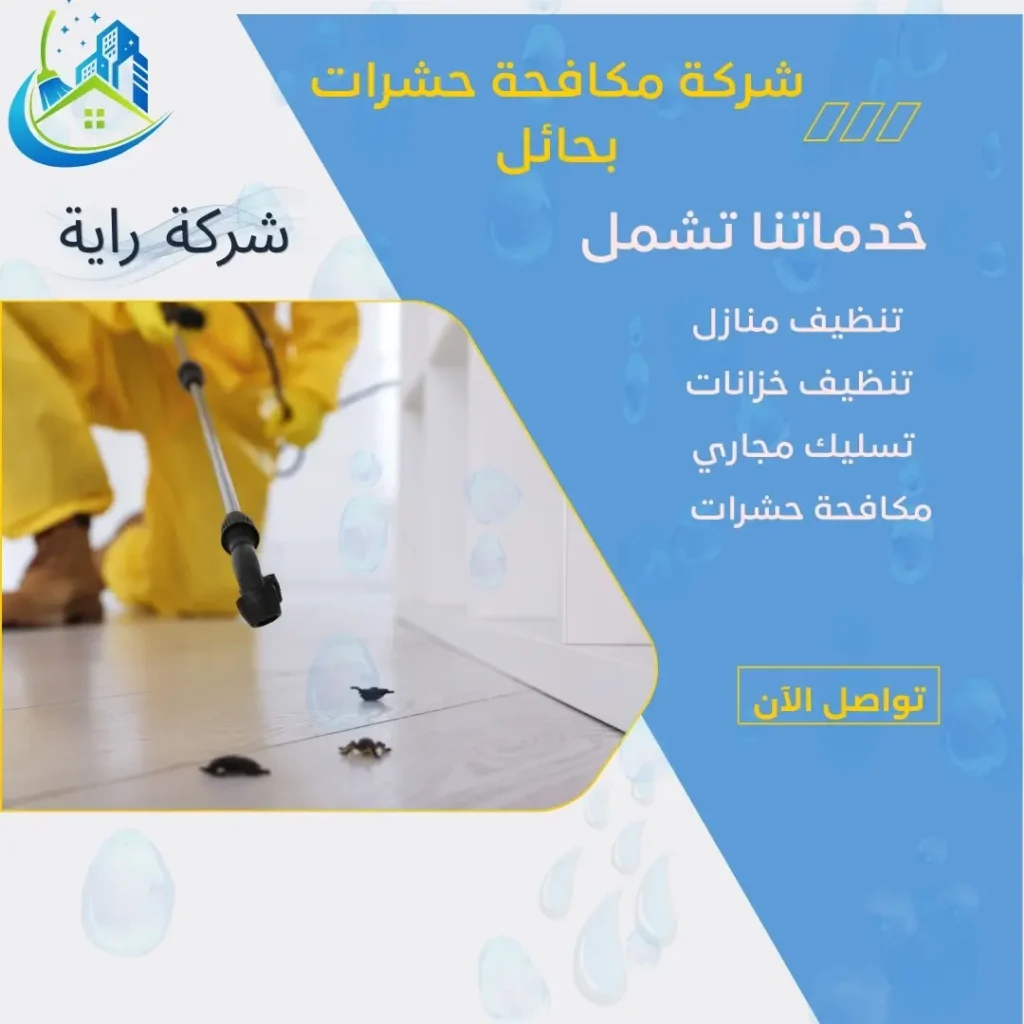 شركة مكافحة النمل الابيض بحائل