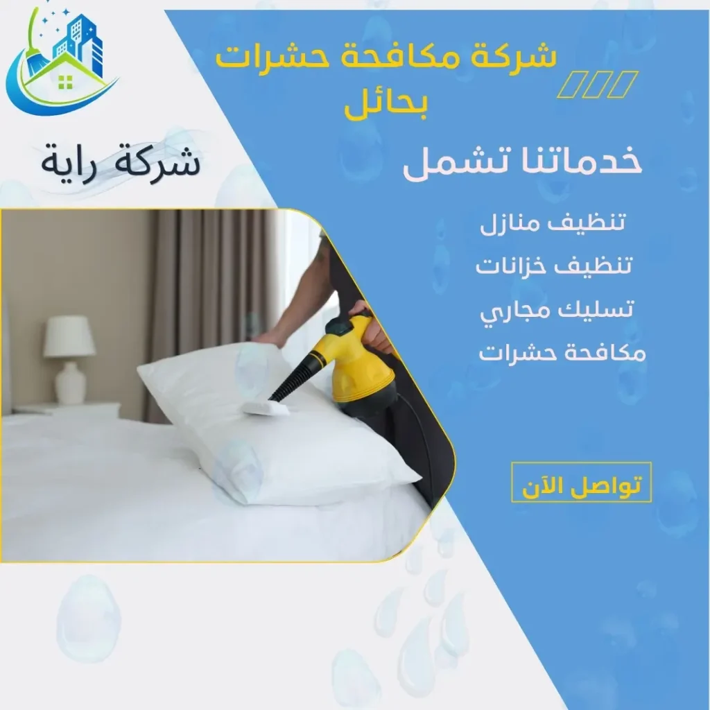 شركة مكافحة بق الفراش بحائل