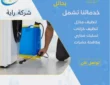 شركة مكافحة حشرات بحائل