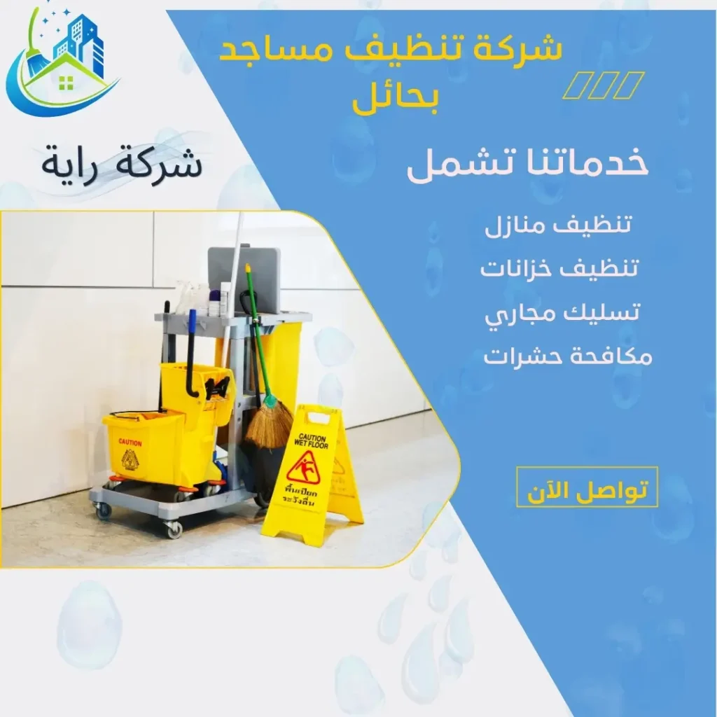 افضل شركة تنظيف مساجد في حائل