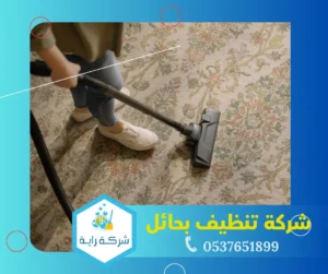 شركة تنظيف بحائل 0537651899 أفضل شركة تنظيف منازل بحائل 7 شركة تنظيف سجاد بحائل