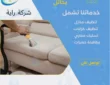 شركة تنظيف مجالس بحائل