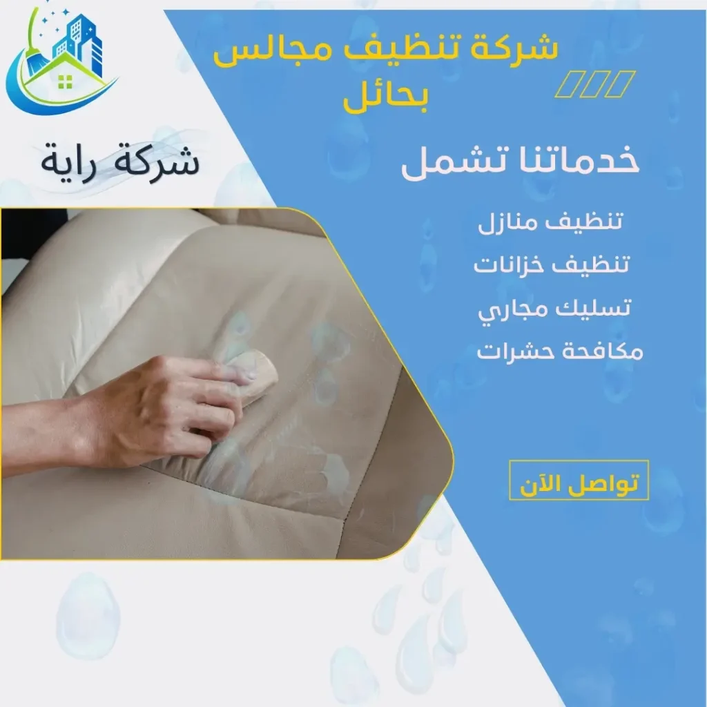 شركة تنظيف مجالس بحائل 3 شركة تنظيف مجالس بحائل 24 ساعة