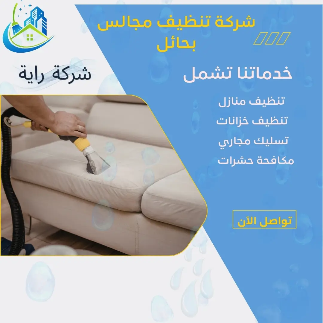 شركة تنظيف مجالس بحائل 1 شركة تنظيف مجالس بحائل