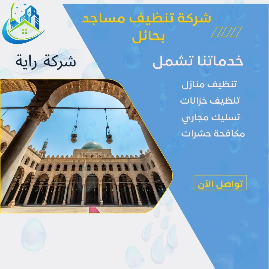 شركة تنظيف مساجد بحائل
