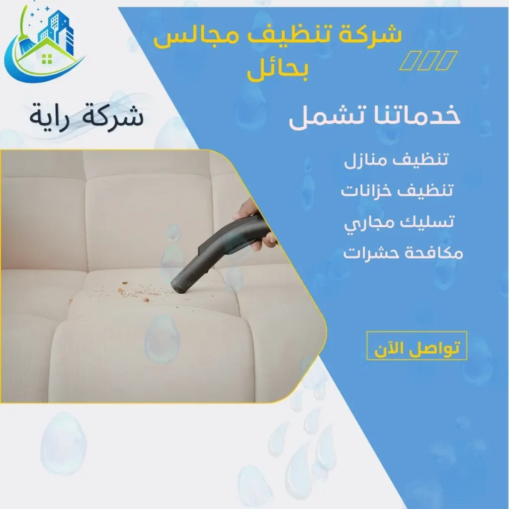 شركة تنظيف مجالس بحائل 2 شركة غسيل مجالس بحائل