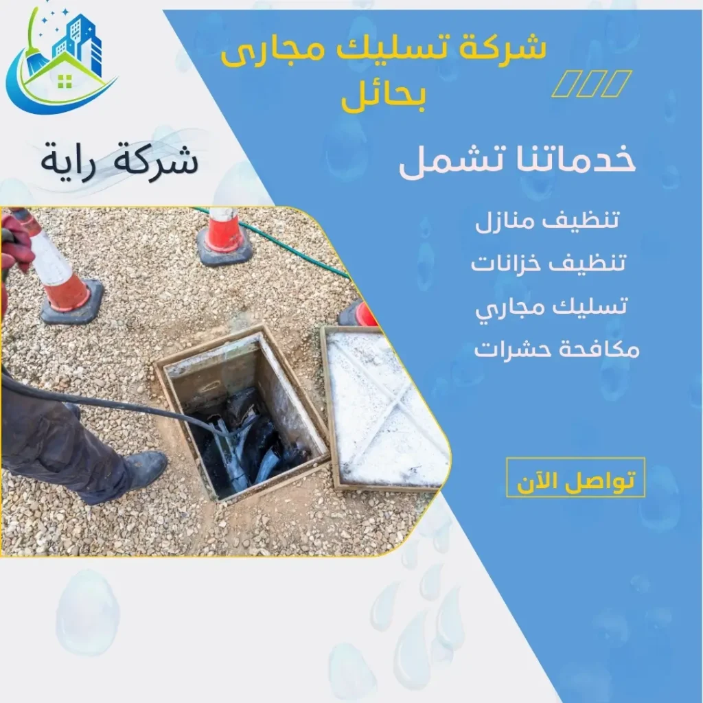 تسليك مجاري بدون تكسير بحائل