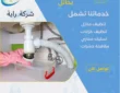 شركة تسليك مجارى بحائل