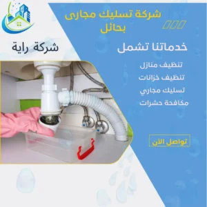 شركة تسليك مجارى بحائل