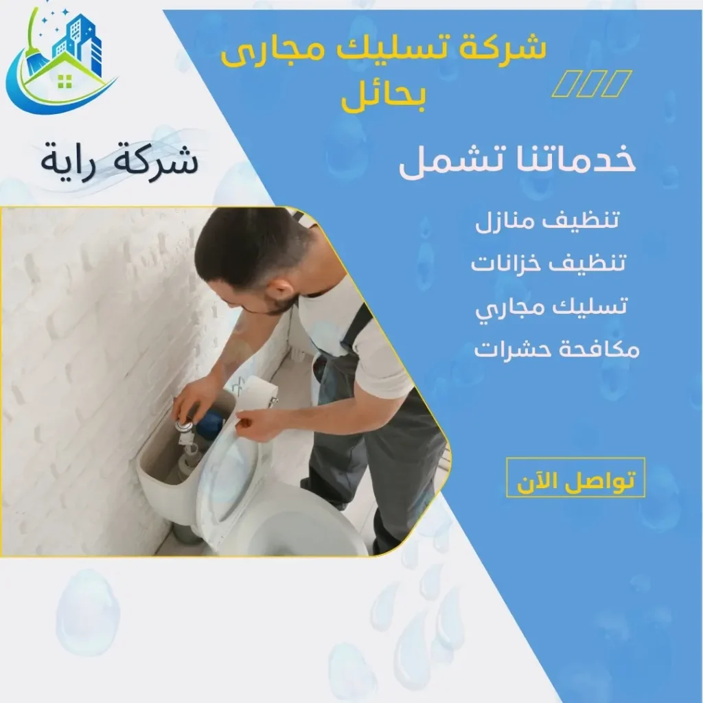 شركة تسليك مجاري بحائل 24 ساعة