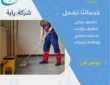شركة تنظيف بحائل