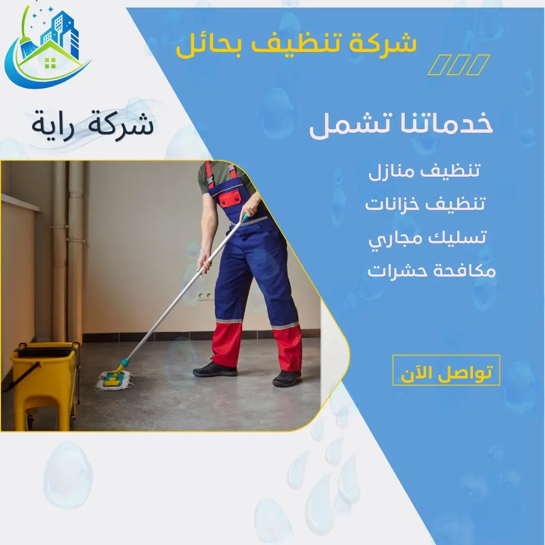 شركة تنظيف بحائل 1 شركة تنظيف بحائل