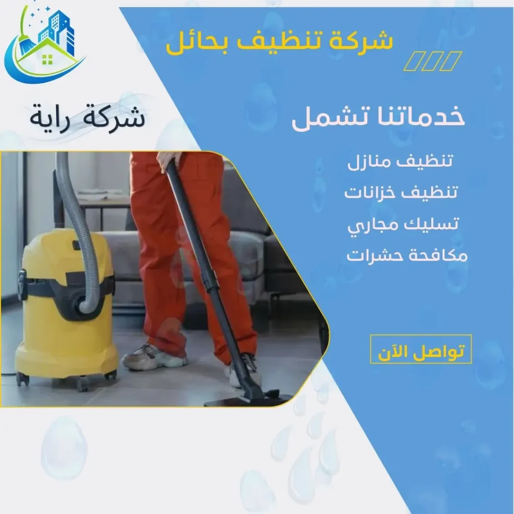 شركة تنظيف بحائل 3 شركة تنظيف فلل بحائل