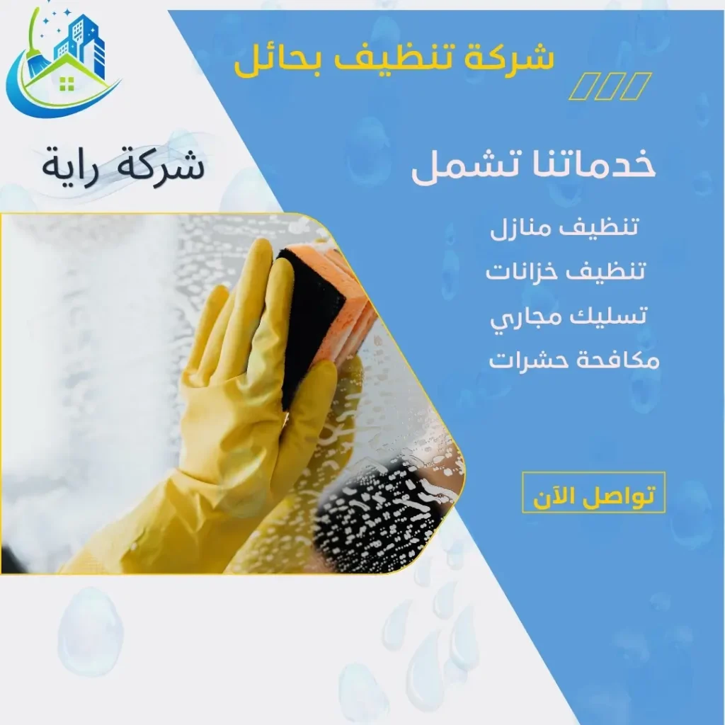 شركة تنظيف بحائل 2 عمال تنظيف بحائل